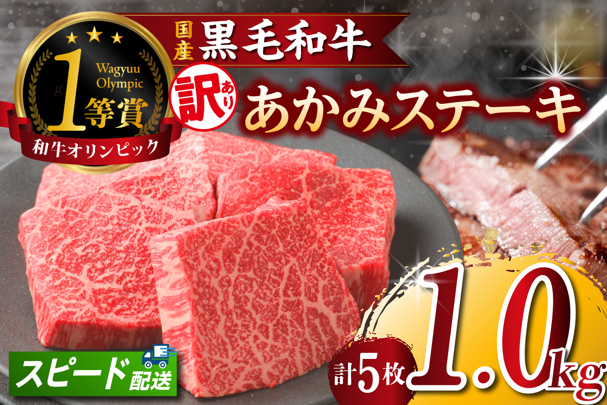 【訳アリ・不揃い】東浦町産黒毛和牛『下村牛』あかみステーキ 5枚（1.0kg）│牛肉 牛 ステーキ 赤身 あかみ もも モモ かた カタ うで ウデ 訳あり わけあり 不揃い 下村牛 焼肉 バーベキュー 愛知県 東浦町 東浦