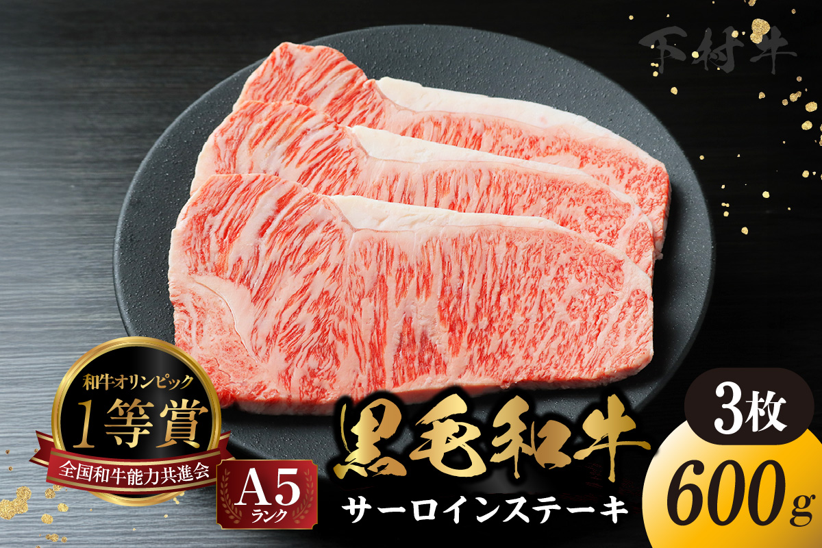 東浦町産黒毛和牛『下村牛』サーロインステーキ 3枚（約600g）│牛肉 牛 ステーキ サーロイン 高級 黒毛和牛 A5ランク 下村牛 焼肉 バーベキュー 愛知県 東浦町 東浦