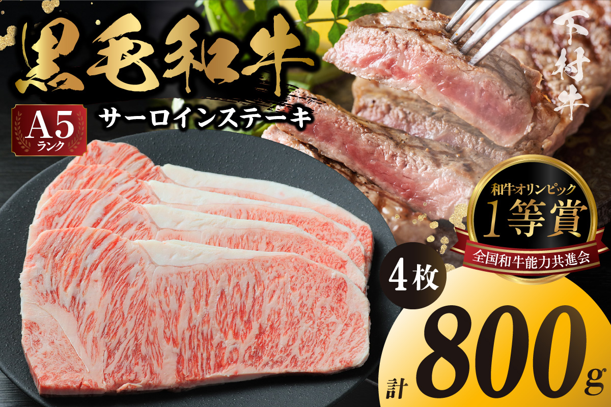 東浦町産黒毛和牛『下村牛』サーロインステーキ 4枚（約800g）│牛肉 牛 ステーキ サーロイン 高級 黒毛和牛 A5ランク 下村牛 焼肉 バーベキュー 愛知県 東浦町 東浦