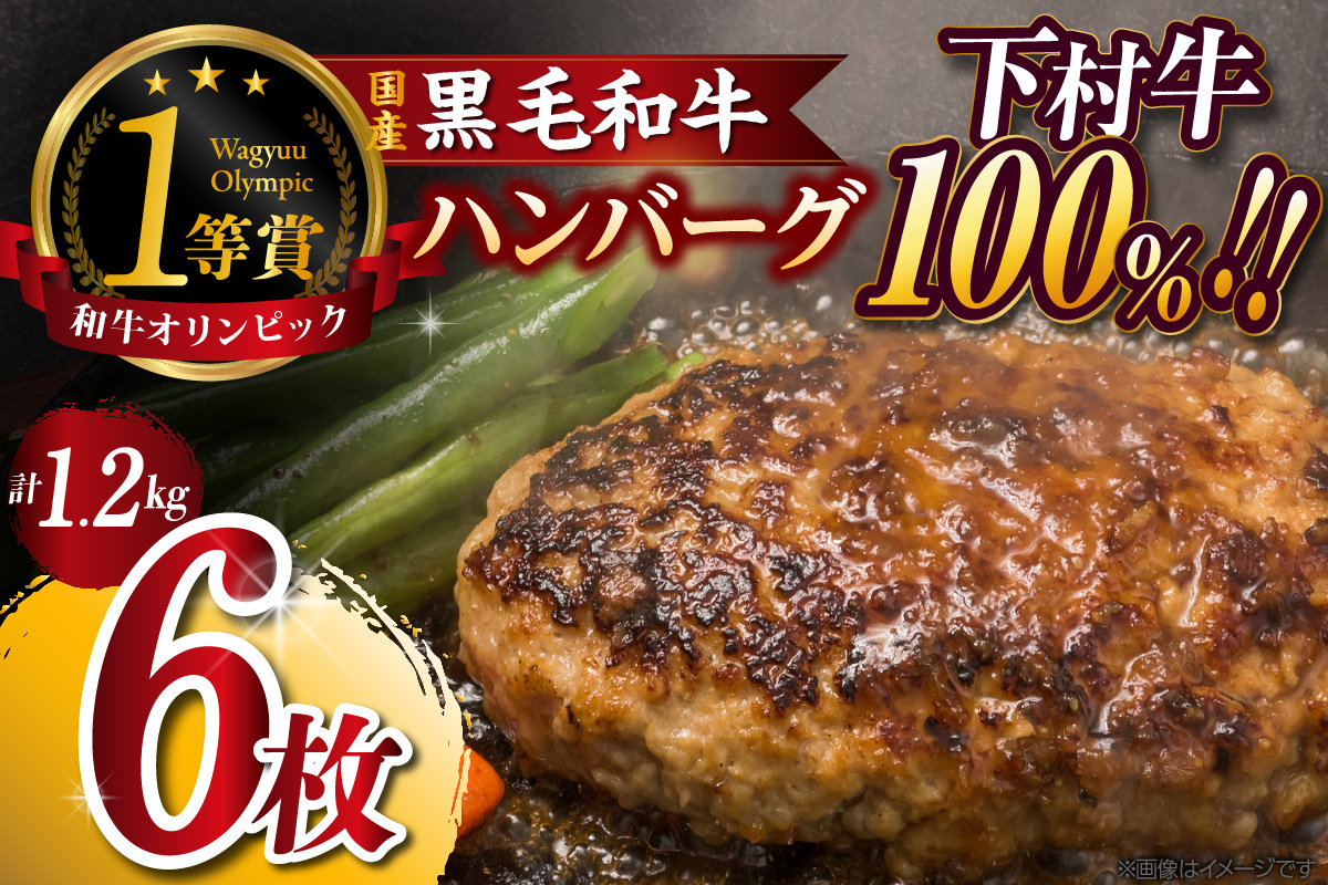 東浦町特産『下村牛』黒毛和牛100%手作りハンバーグ（200g×6枚）