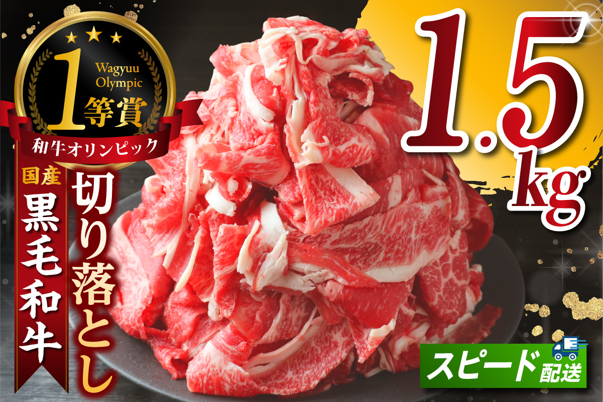 東浦町産黒毛和牛『下村牛』切り落とし 1.5kg（250g×6袋）│和牛 国産 黒毛和牛 牛肉 切り落とし 1.5キロ 1.5kg 便利 大容量 下村牛 愛知県 東浦町