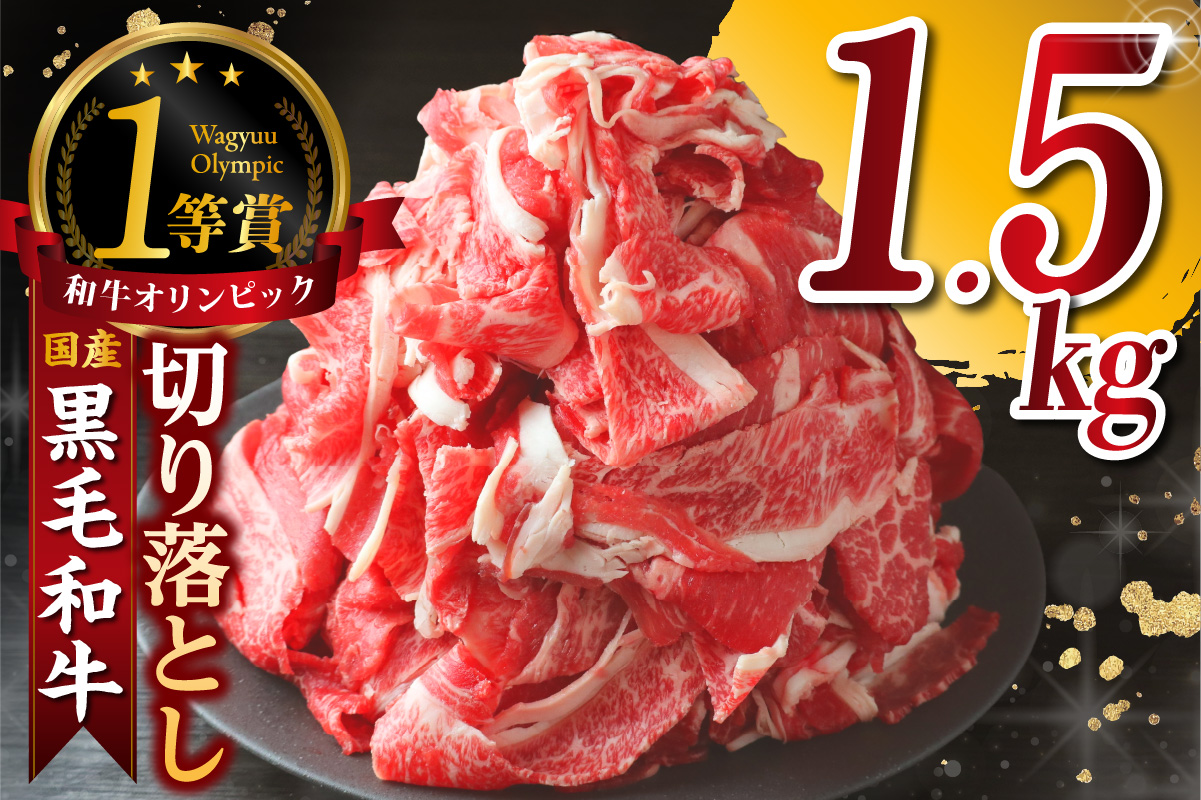 東浦町産黒毛和牛『下村牛』切り落とし 1.5kg（250g×6袋）│和牛 国産 黒毛和牛 牛肉 切り落とし 1.5キロ 1.5kg 便利 大容量 下村牛 愛知県 東浦町