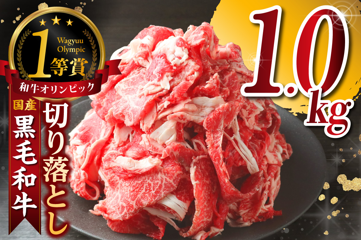 黒毛和牛『下村牛』切り落とし 1.0kg（250g×4袋）│和牛 国産 黒毛和牛 牛肉 切り落とし 1キロ 1kg 便利 大容量 小分け 下村牛 愛知県 東浦町