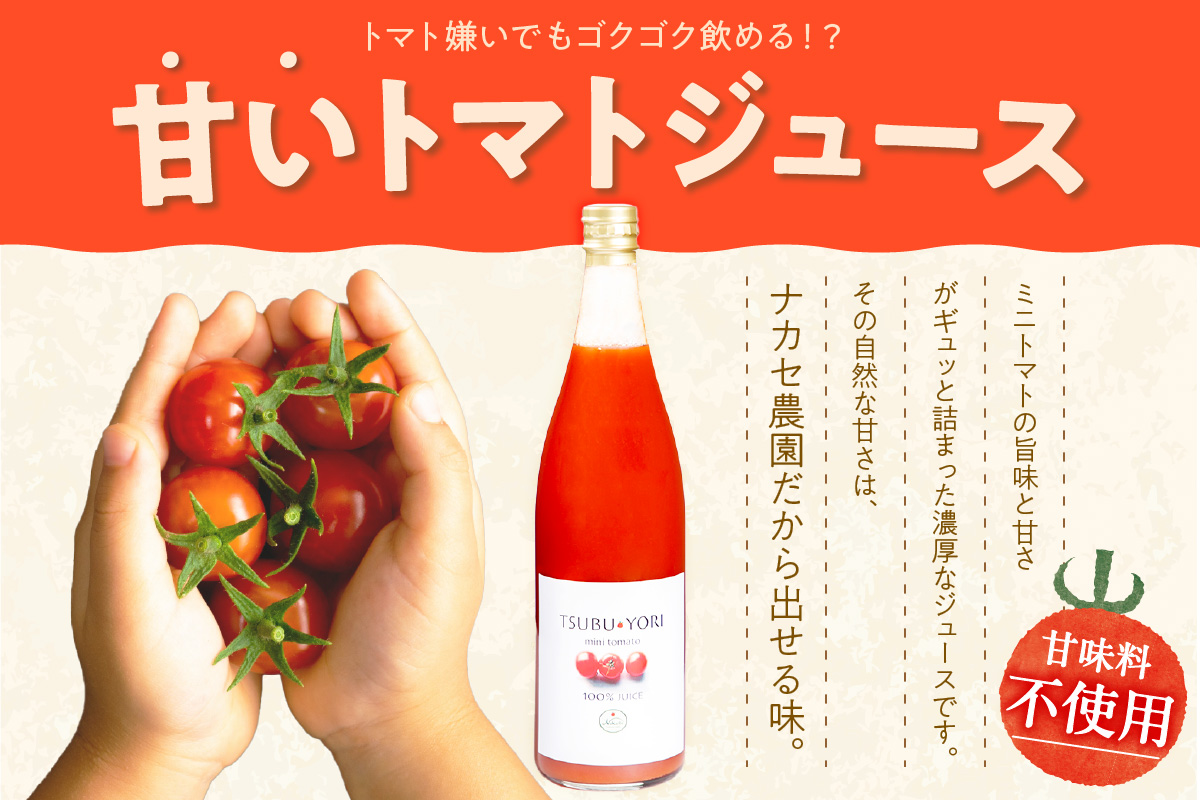 つぶよりミニトマトジュース 2本│トマト ミニトマト プチトマト トマトジュース 野菜ジュース 甘い 野菜 愛知県 東浦町