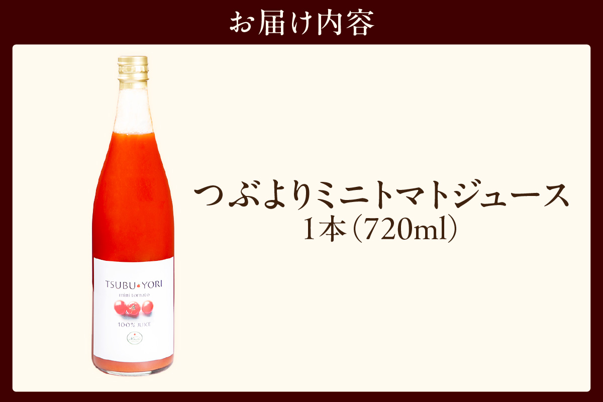つぶよりミニトマトジュース 1本│トマト ミニトマト プチトマト トマトジュース 野菜ジュース 甘い 野菜 愛知県 東浦町