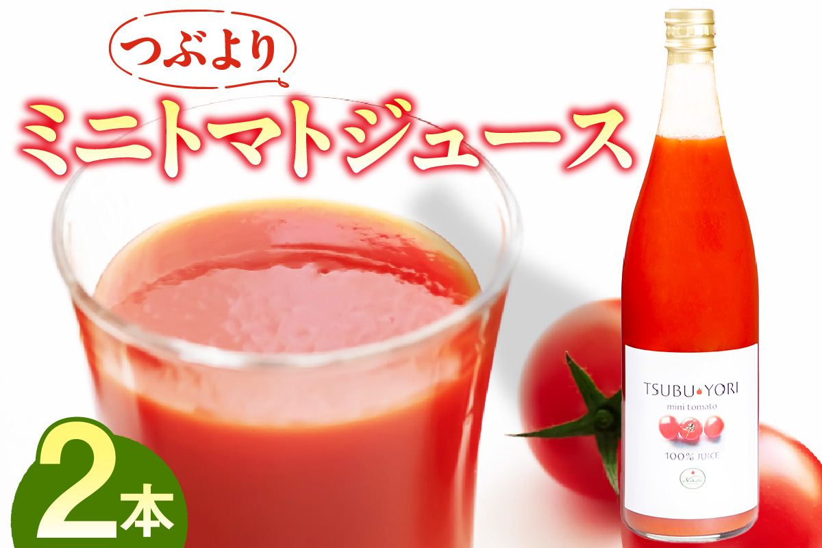 つぶよりミニトマトジュース 2本│トマト ミニトマト プチトマト トマトジュース 野菜ジュース 甘い 野菜 愛知県 東浦町