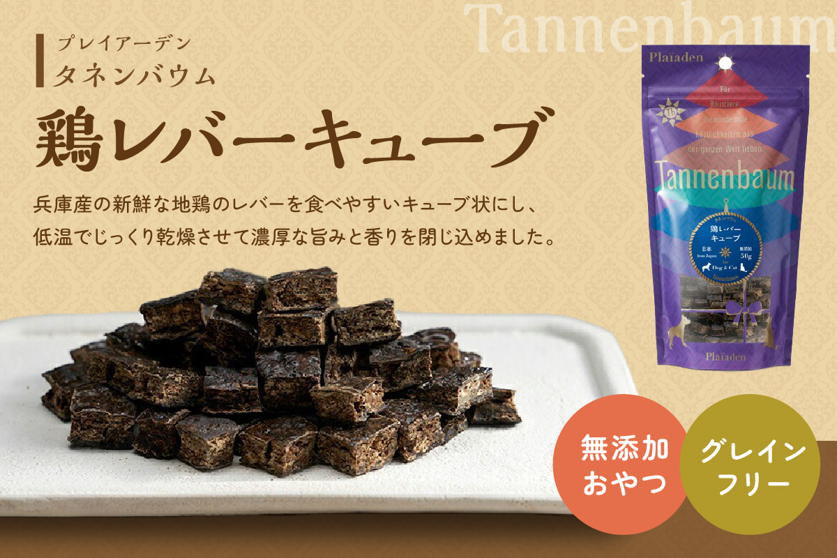 [プレイアーデン タネンバウム] 犬猫用 無添加おやつ 鶏レバーキューブ 50g×3袋