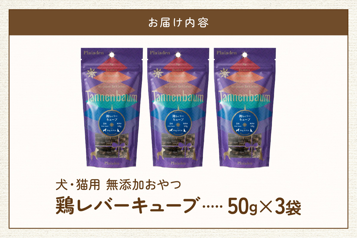 [プレイアーデン タネンバウム] 犬猫用 無添加おやつ 鶏レバーキューブ 50g×3袋