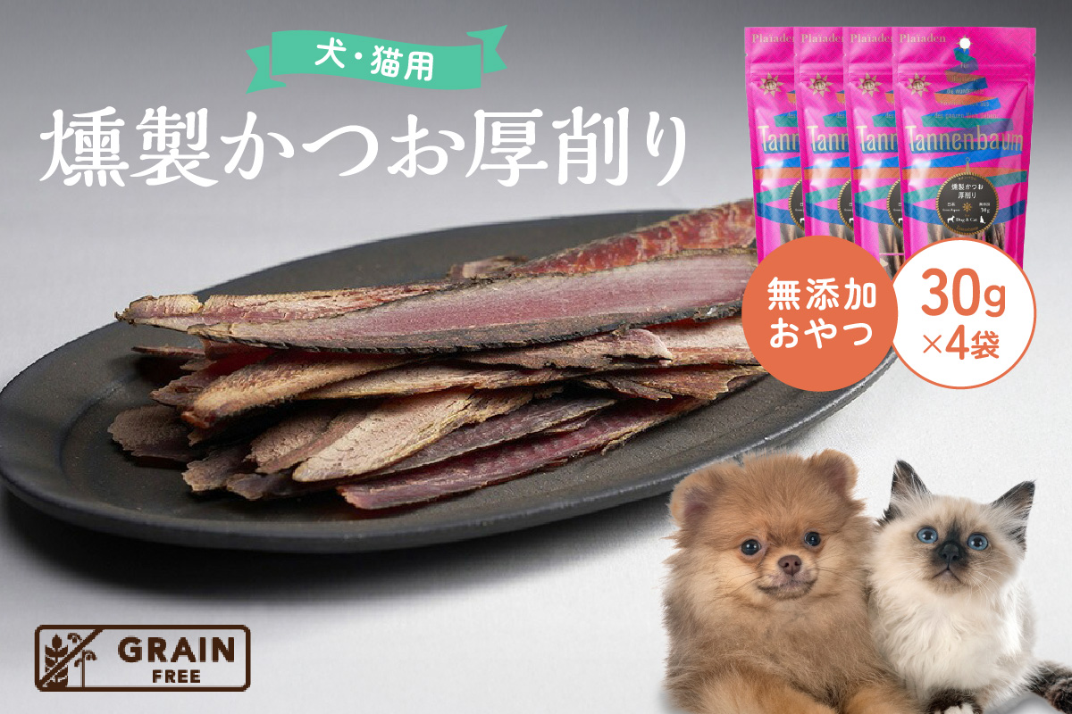 [プレイアーデン タネンバウム] 犬猫用 無添加おやつ 燻製かつお 厚削り 30g×4袋
