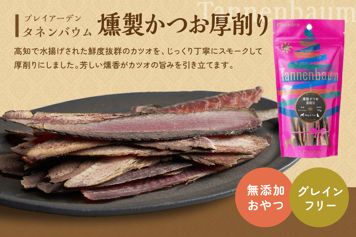 [プレイアーデン タネンバウム] 犬猫用 無添加おやつ 燻製かつお 厚削り 30g×4袋