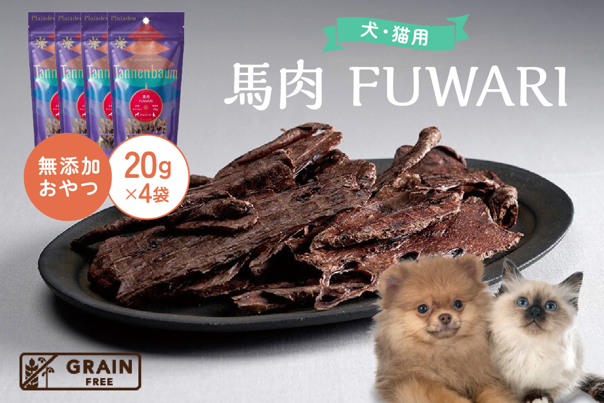 [プレイアーデン タネンバウム] 犬猫用 無添加おやつ 馬肉 FUWARI 20g×4袋