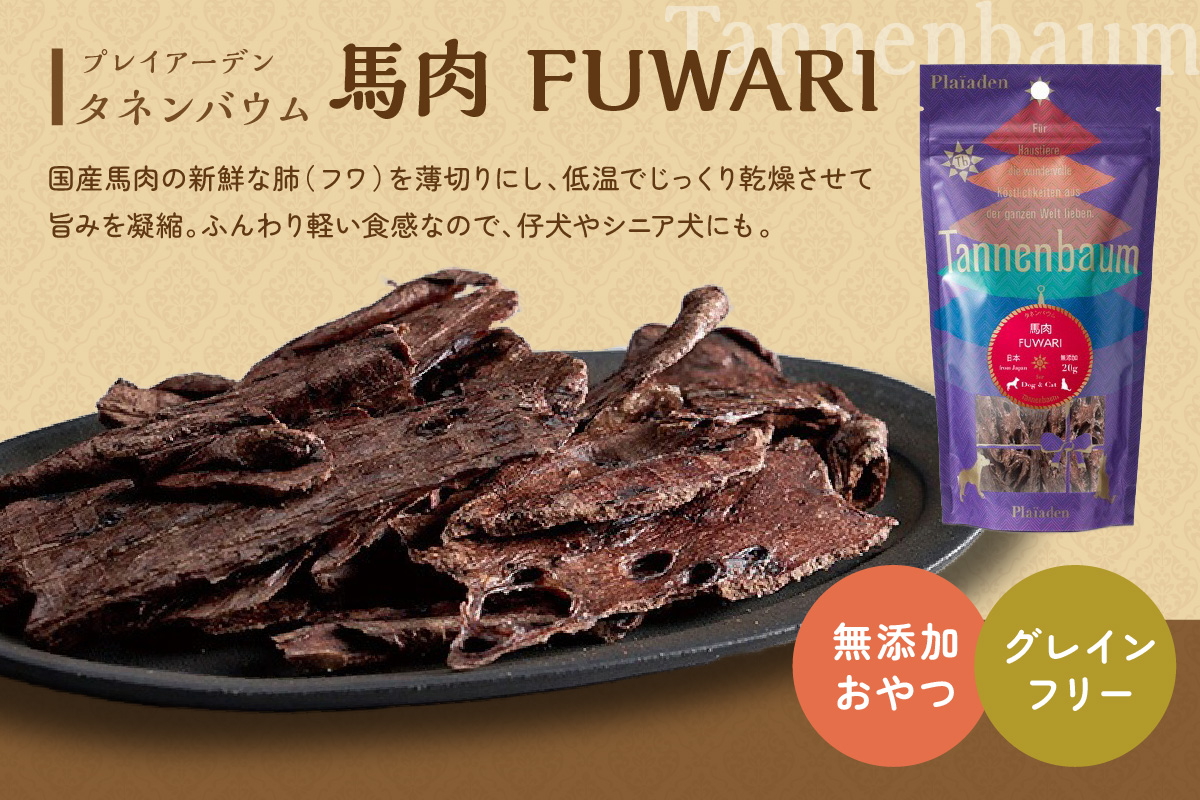 [プレイアーデン タネンバウム] 犬猫用 無添加おやつ 馬肉 FUWARI 20g×4袋