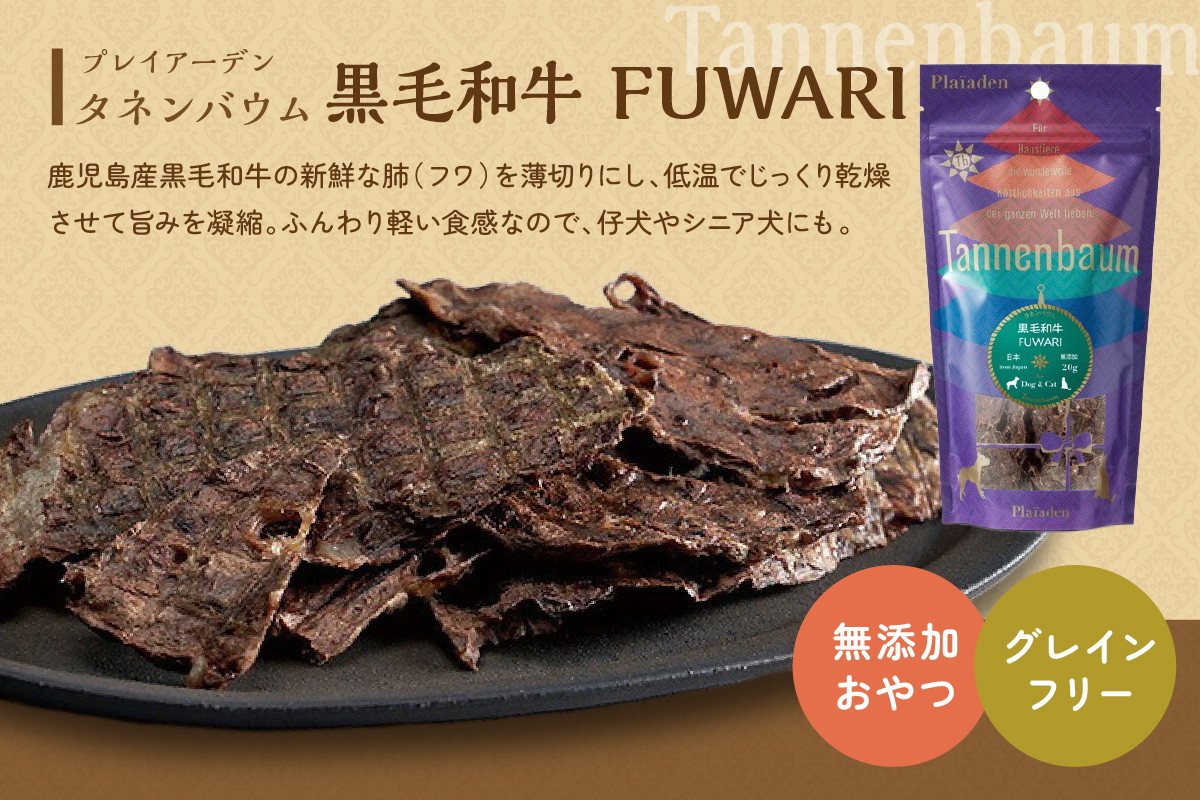 [プレイアーデン タネンバウム] 犬猫用 無添加おやつ 黒毛和牛 FUWARI 20g×4袋