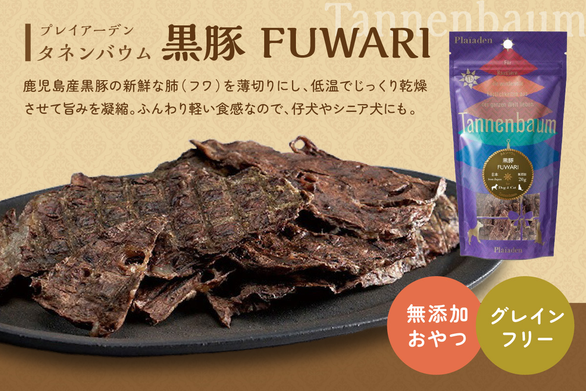 [プレイアーデン タネンバウム] 犬猫用 無添加おやつ 黒豚 FUWARI 20g×4袋
