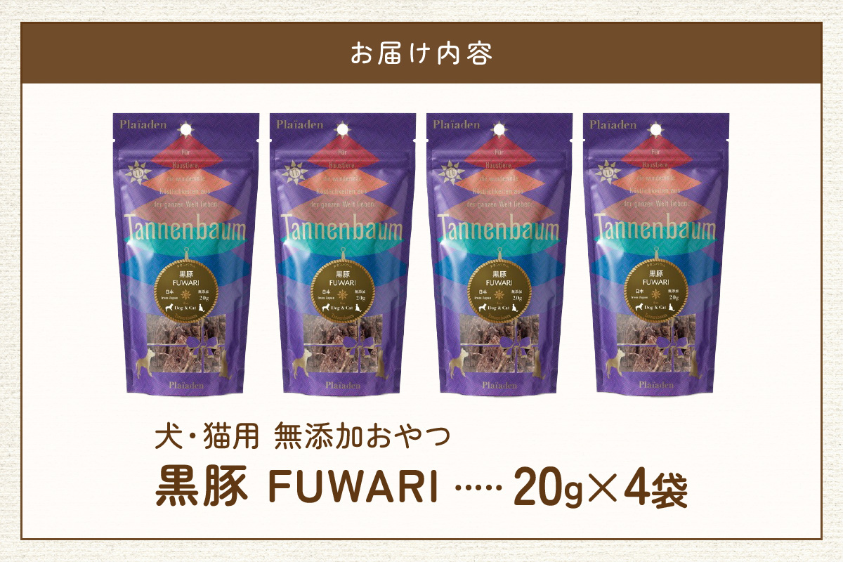 [プレイアーデン タネンバウム] 犬猫用 無添加おやつ 黒豚 FUWARI 20g×4袋