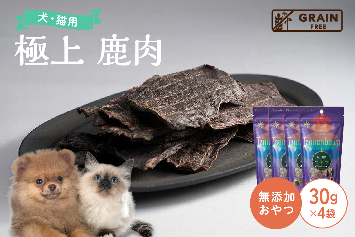 [プレイアーデン タネンバウム] 犬猫用 無添加おやつ 極上 鹿肉 30g×4袋