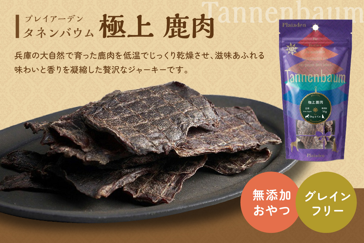 [プレイアーデン タネンバウム] 犬猫用 無添加おやつ 極上 鹿肉 30g×4袋
