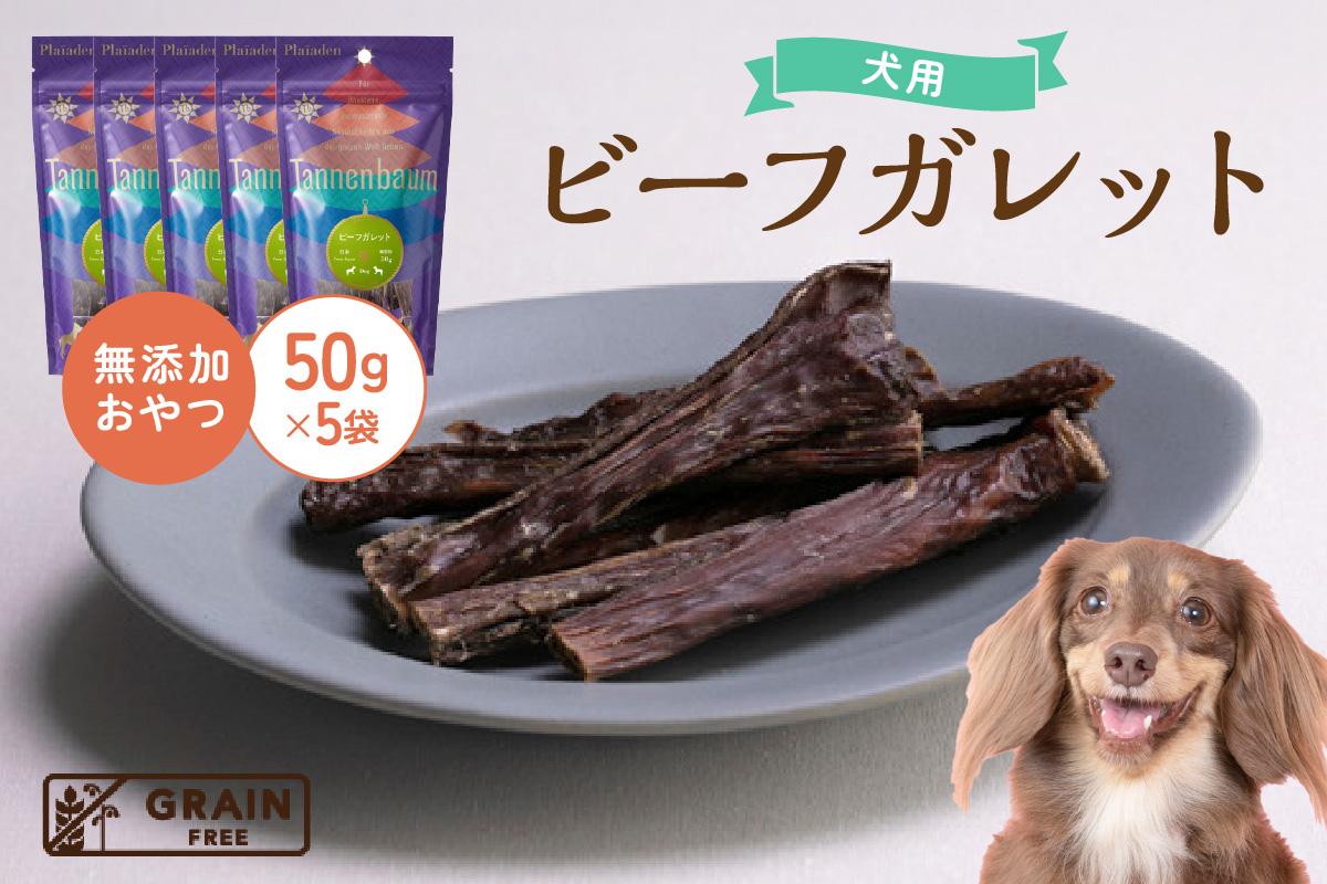 [プレイアーデン タネンバウム] 犬用 無添加おやつ ビーフガレット 50g×5袋
