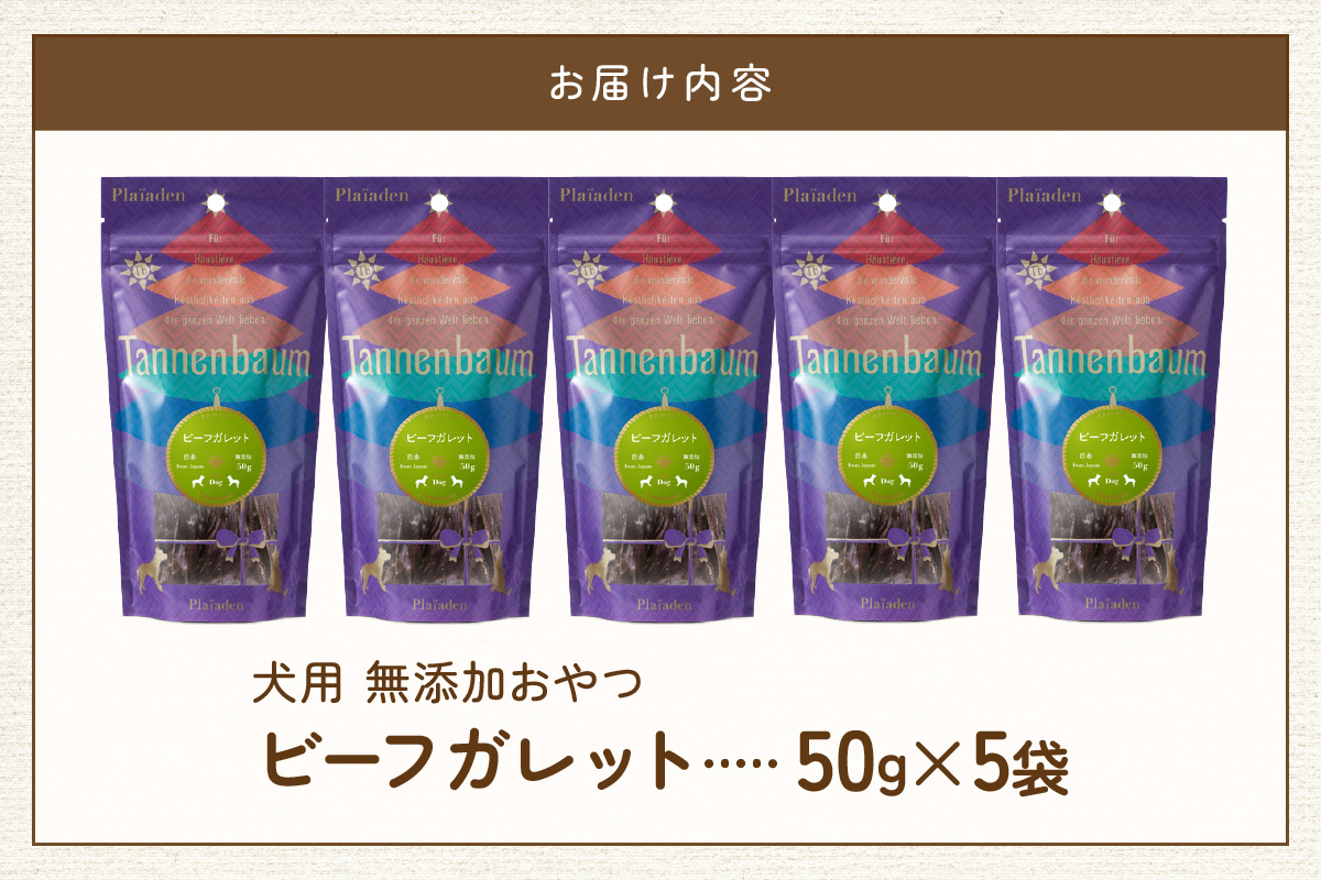 [プレイアーデン タネンバウム] 犬用 無添加おやつ ビーフガレット 50g×5袋