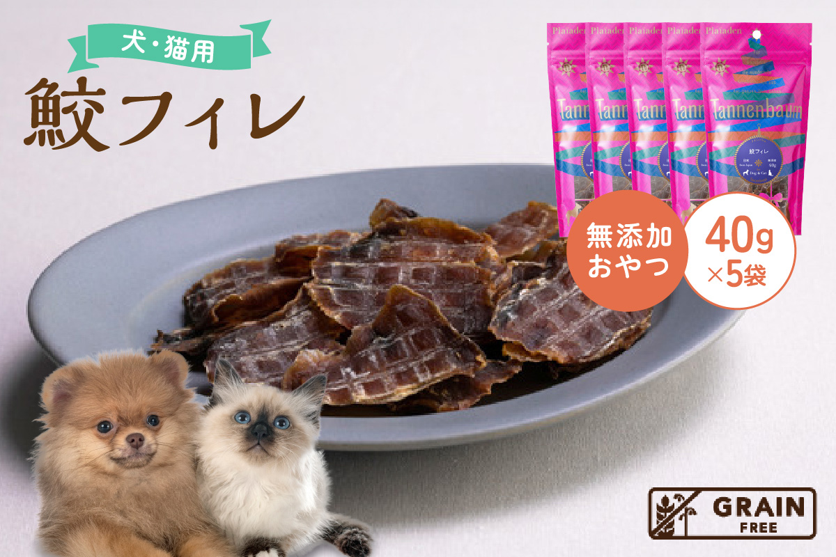 [プレイアーデン タネンバウム] 犬猫用 無添加おやつ 鮫フィレ 40g×5袋