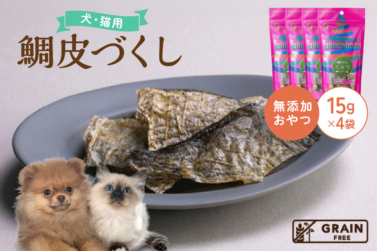 [プレイアーデン タネンバウム] 犬猫用 無添加おやつ 鯛皮づくし 15g×4袋