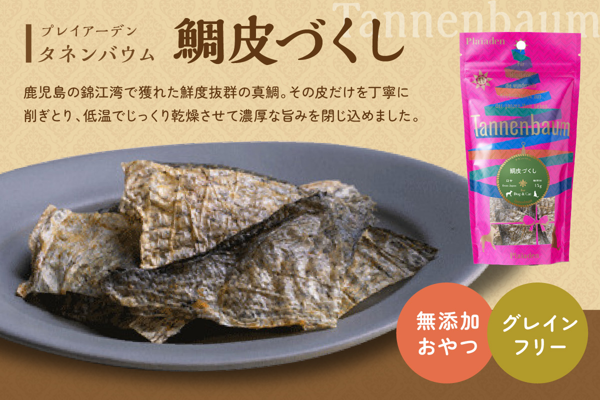 [プレイアーデン タネンバウム] 犬猫用 無添加おやつ 鯛皮づくし 15g×4袋