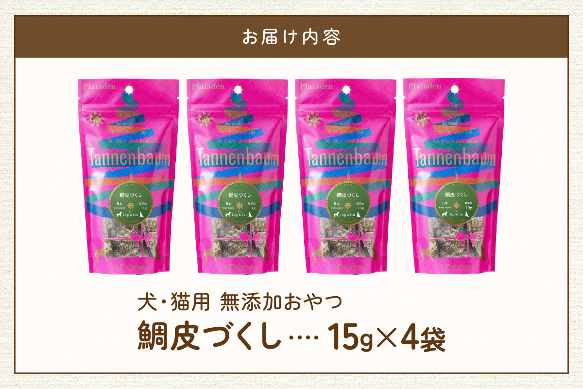 [プレイアーデン タネンバウム] 犬猫用 無添加おやつ 鯛皮づくし 15g×4袋
