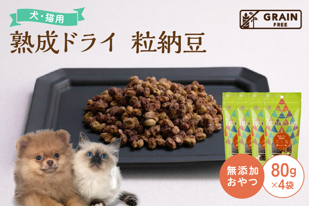 [プレイアーデン タネンバウム] 犬猫用 無添加おやつ 熟成ドライ 粒納豆 80g×4袋