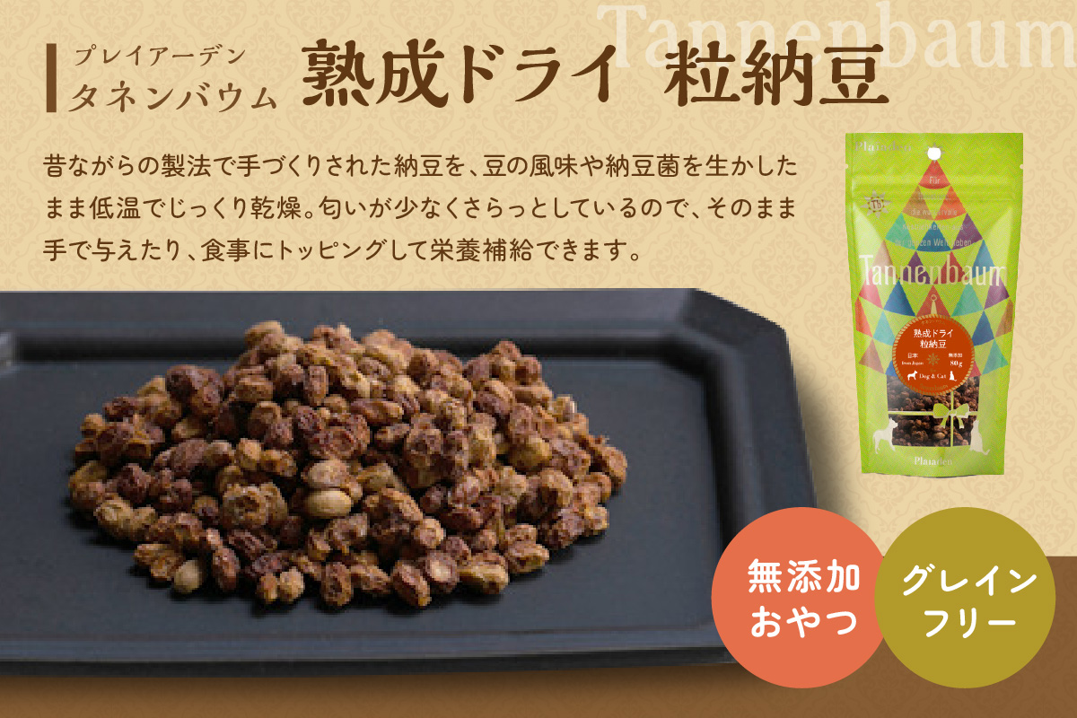 [プレイアーデン タネンバウム] 犬猫用 無添加おやつ 熟成ドライ 粒納豆 80g×4袋