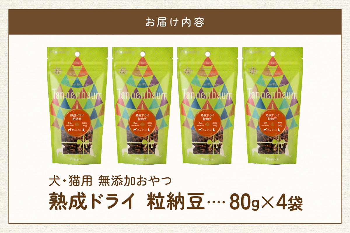 [プレイアーデン タネンバウム] 犬猫用 無添加おやつ 熟成ドライ 粒納豆 80g×4袋