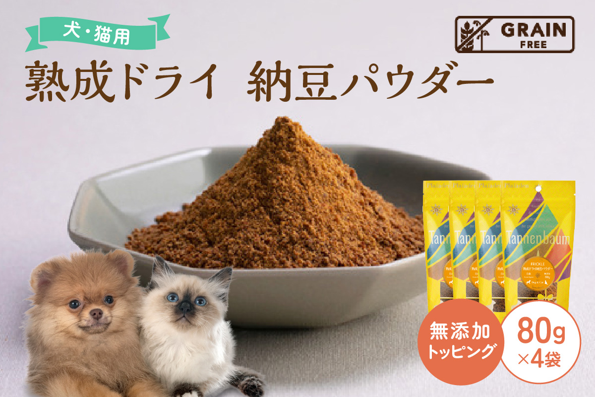 [プレイアーデン タネンバウム] 犬猫用 無添加トッピング 熟成ドライ 納豆パウダー 80g×4袋