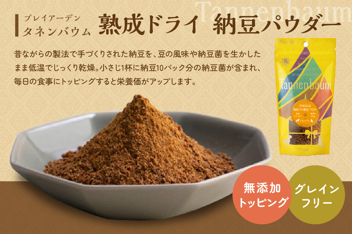 [プレイアーデン タネンバウム] 犬猫用 無添加トッピング 熟成ドライ 納豆パウダー 80g×4袋