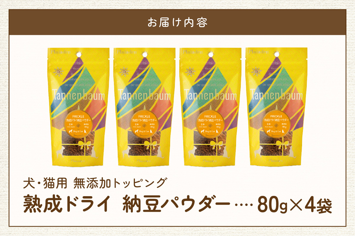 [プレイアーデン タネンバウム] 犬猫用 無添加トッピング 熟成ドライ 納豆パウダー 80g×4袋