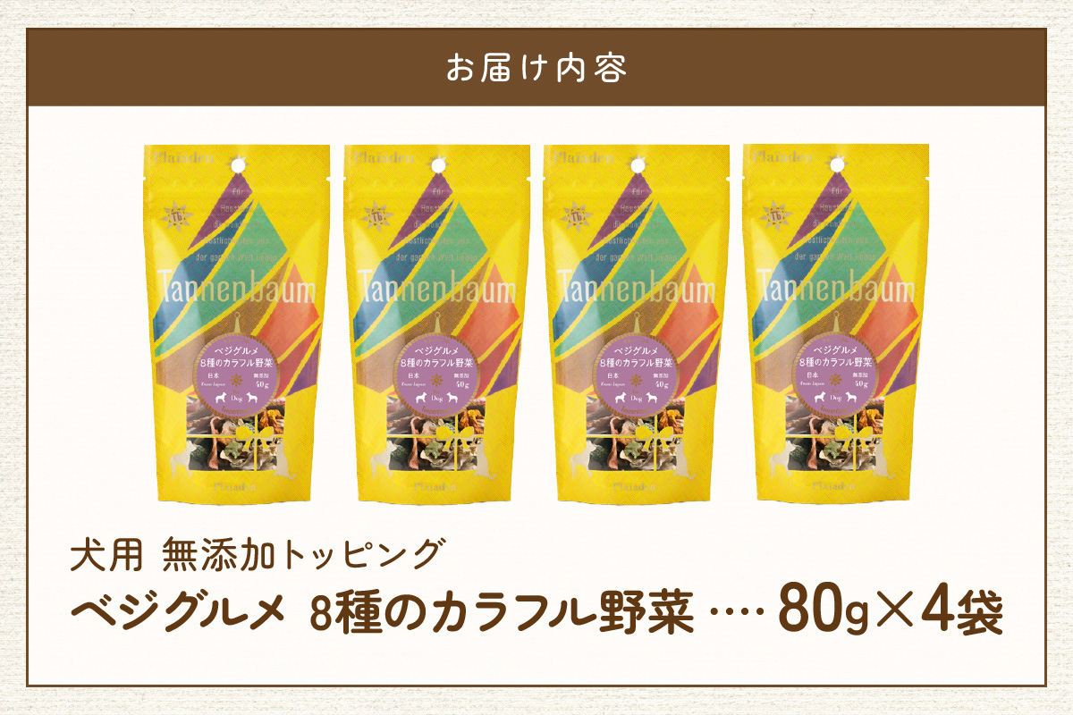 [プレイアーデン タネンバウム] 犬用 無添加トッピング ベジグルメ 8種のカラフル野菜 40g×4袋