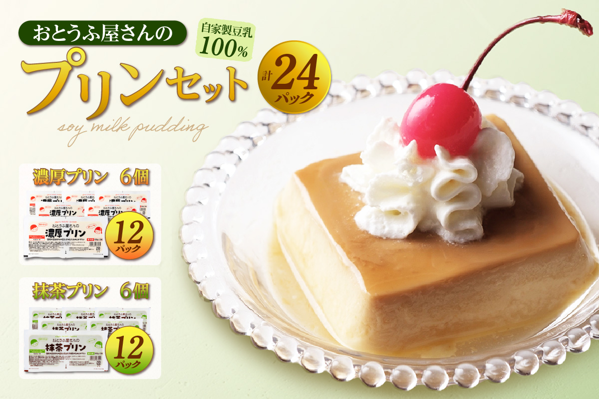 おとうふ屋さんの豆乳プリンセット【プレーン/抹茶】計24個（2連パック×12個）