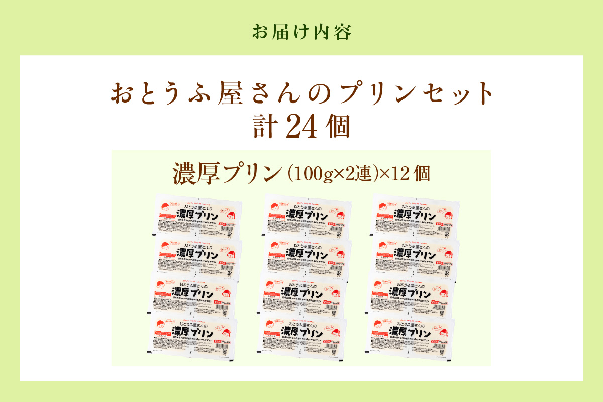 おとうふ屋さんの濃厚プリン【プレーン】計24個（2連パック×12個）│プリン 豆乳 豆腐 とうふ おやつ デザート スイーツ なめらか ぷるぷる 大豆 ソイ 国産大豆 おとうふ工房いしかわ