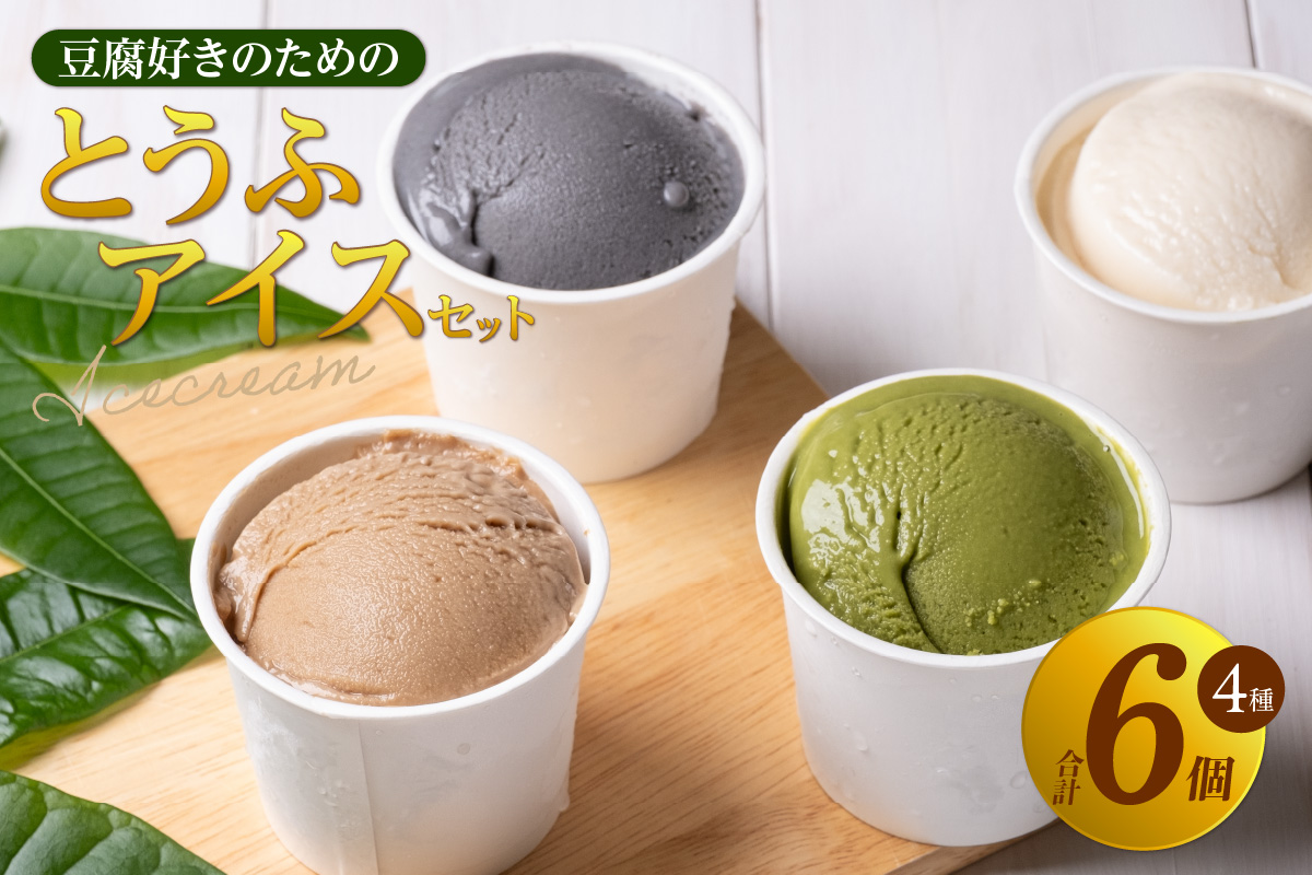 【26年1月以降発送】豆腐好きのための「とうふアイス」（計6個）│アイス アイスクリーム 黒糖 黒ごま 抹茶 卵不使用 乳不使用 豆腐 とうふ おやつ デザート スイーツ 大豆 ソイ 国産大豆 おとうふ工房いしかわ