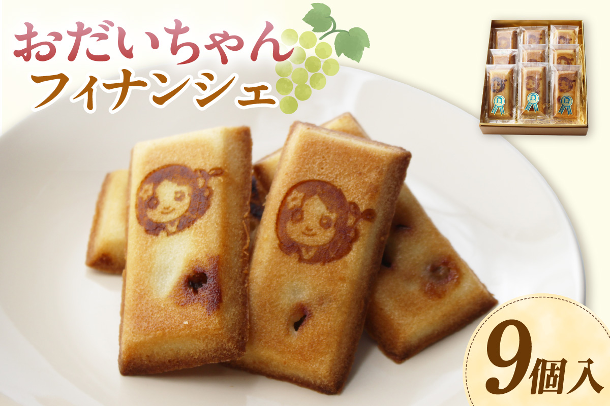 おだいちゃんフィナンシェ（9個入り）│フィナンシェ 焼き菓子 洋菓子 ぶどう 摘果ぶどう mottainai お土産 特産 愛知県 東浦町
