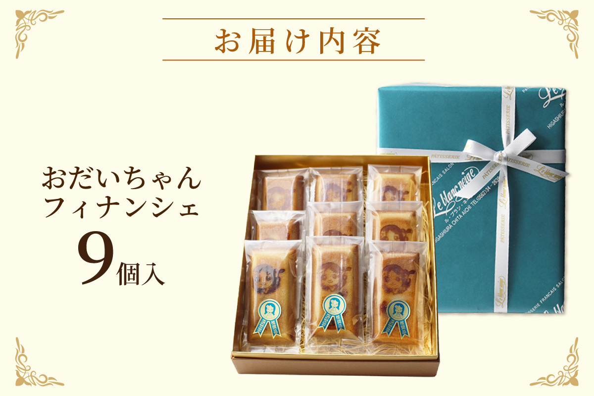 おだいちゃんフィナンシェ（9個入り）│フィナンシェ 焼き菓子 洋菓子 ぶどう 摘果ぶどう mottainai お土産 特産 愛知県 東浦町