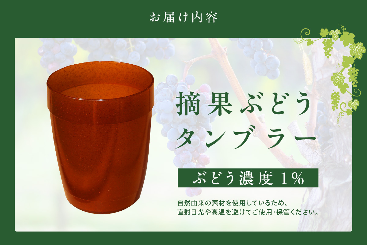 摘果ぶどうのタンブラー（ぶどう濃度1％）