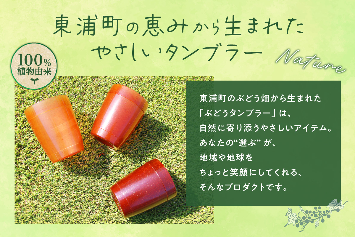 摘果ぶどうのタンブラー（ぶどう濃度1％）