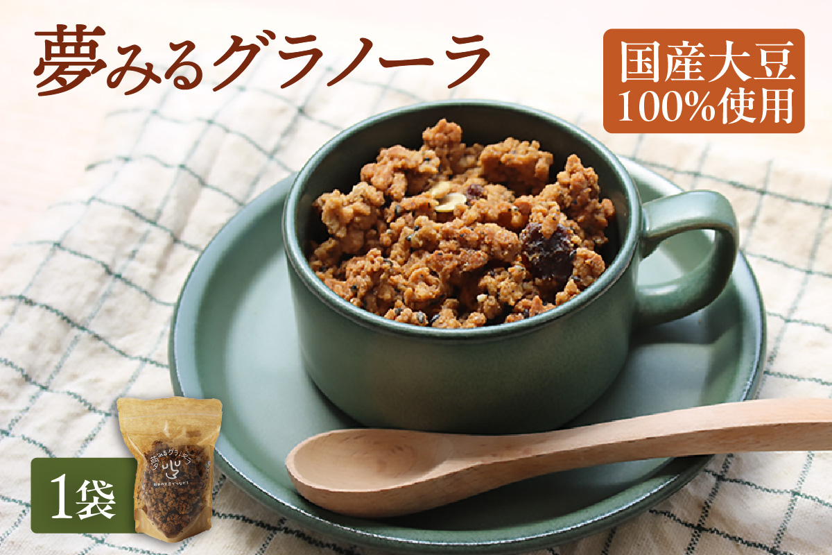 夢みるグラノーラ 200g×1袋