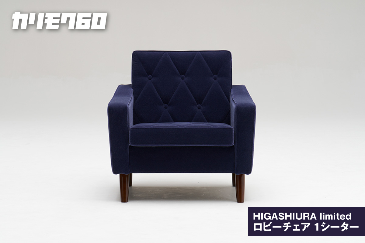 【カリモク60】HIGASHIURA limited ロビーチェア1シーター 巨峰