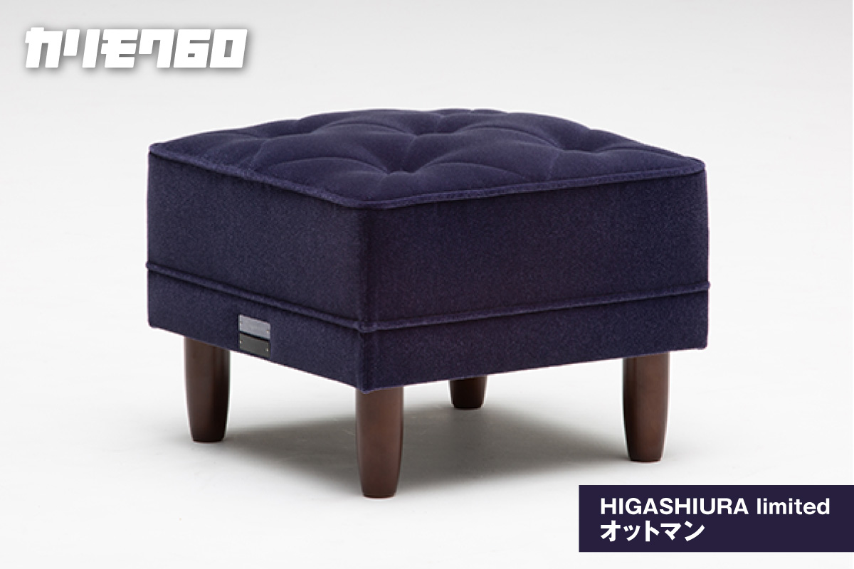 【カリモク60】HIGASHIURA limited オットマン 巨峰