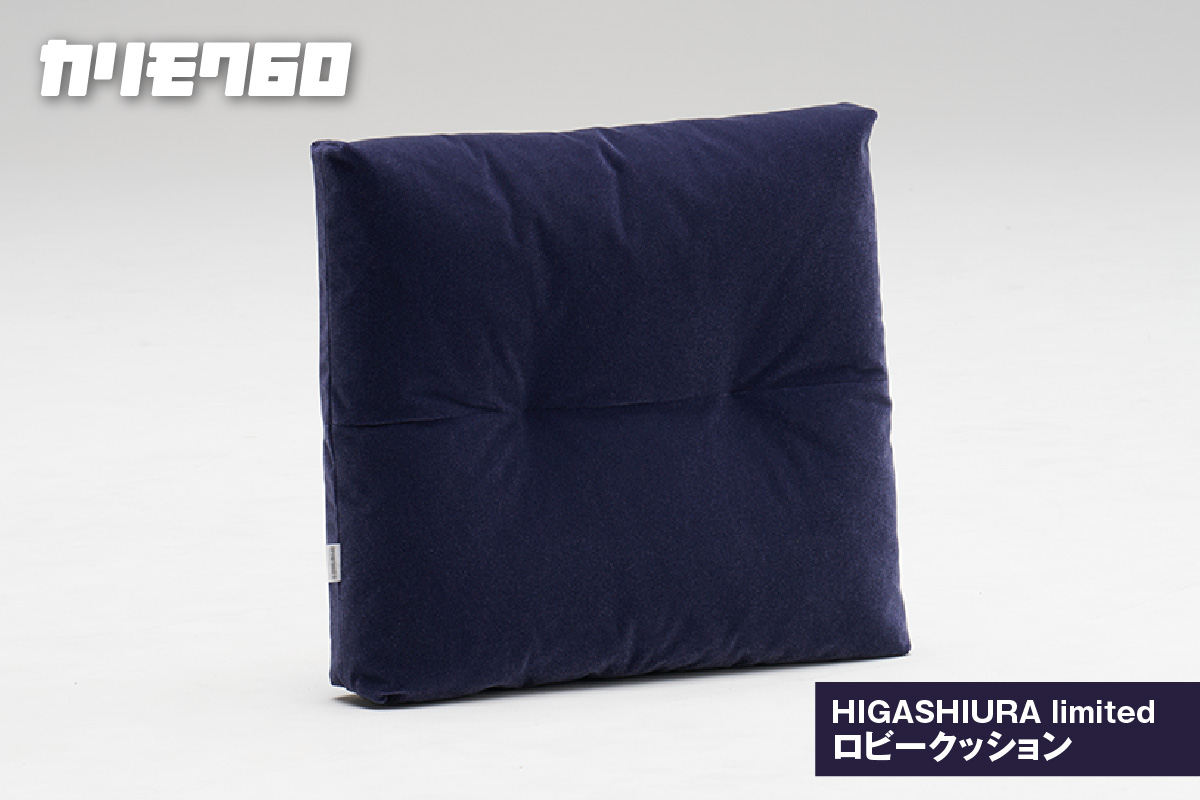 【カリモク60】HIGASHIURA limited ロビークッション 巨峰