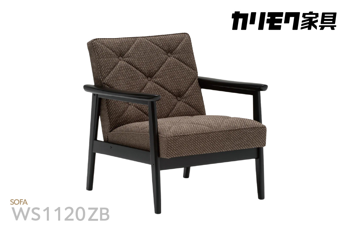 【カリモク家具】布張り肘掛椅子 B【WS1120ZB】