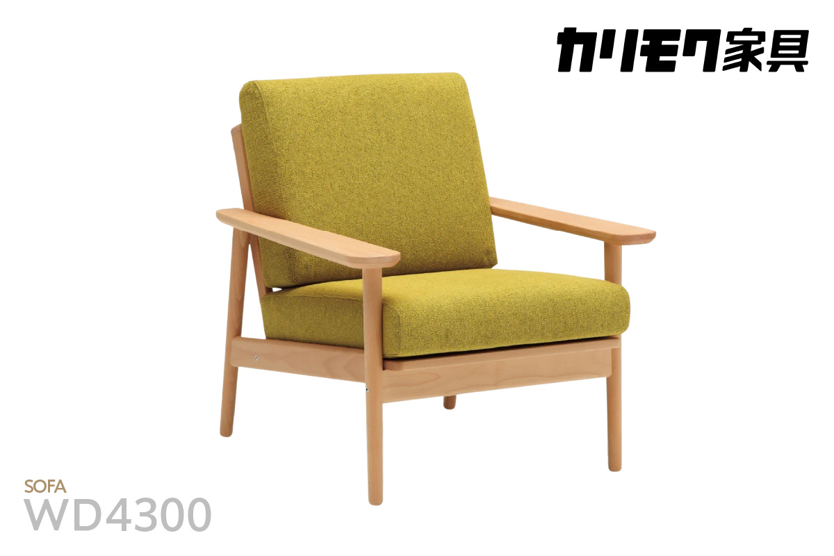 【カリモク家具】布張り 肘掛け椅子(カバーリング仕様)【WD4300】