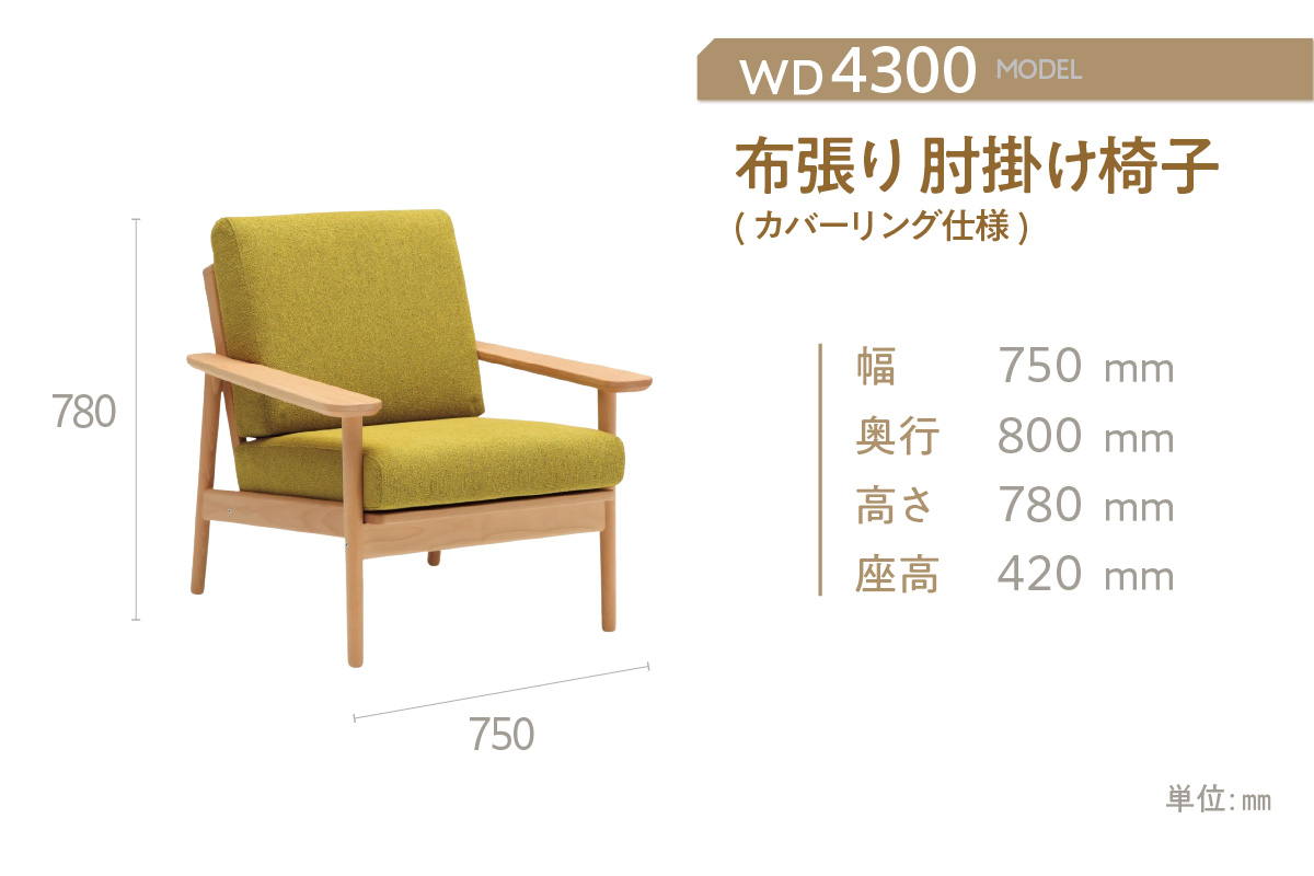 【カリモク家具】布張り 肘掛け椅子(カバーリング仕様)【WD4300】