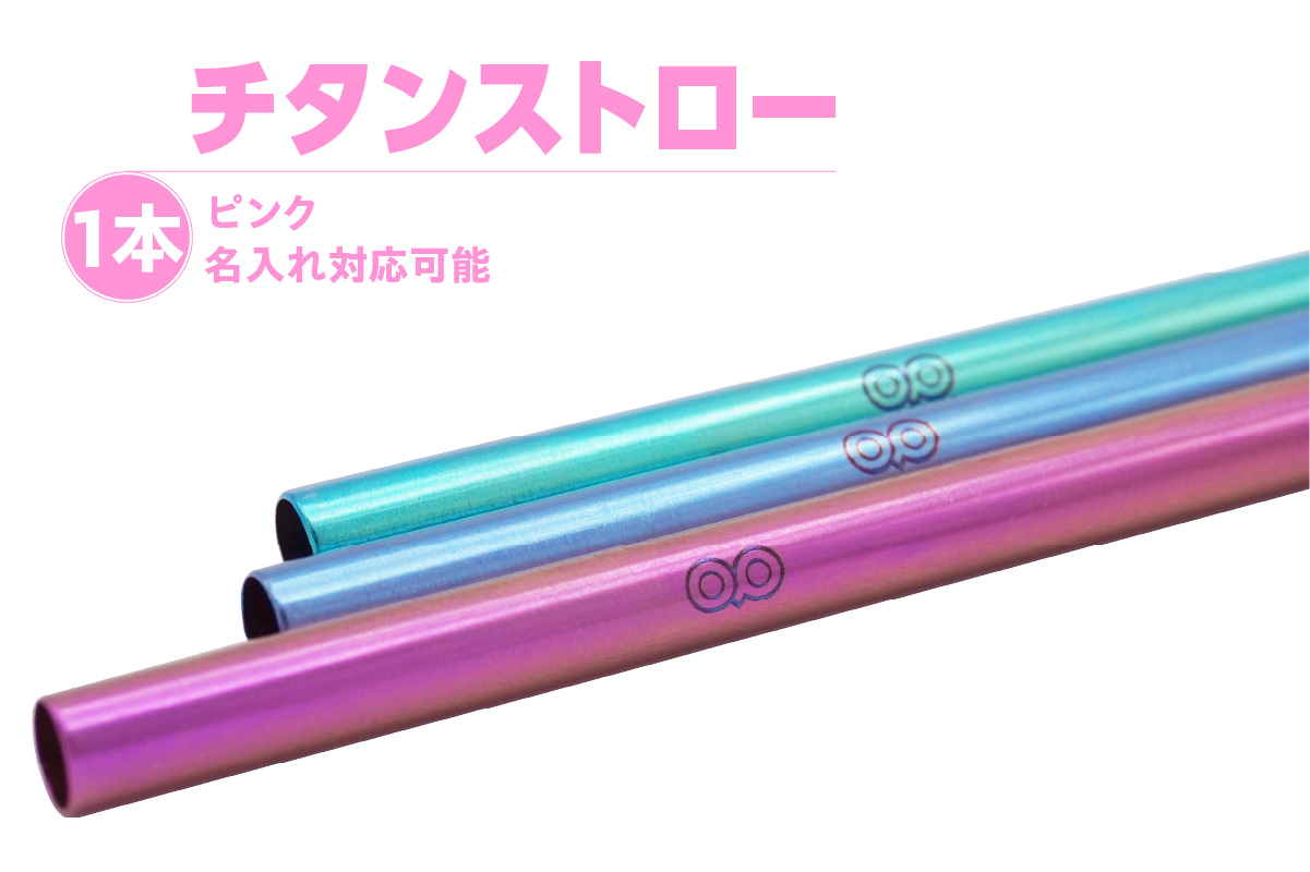 チタンストロー【ピンク】