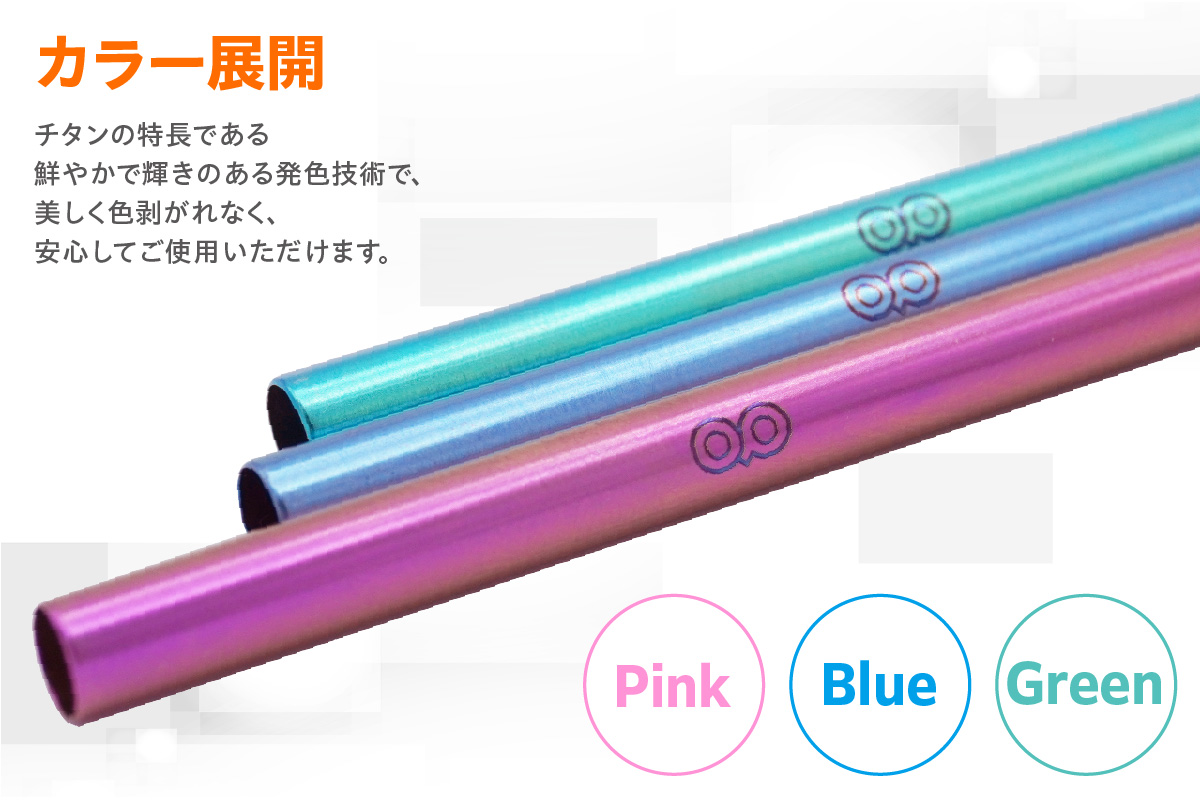 チタンストロー【ブルー】